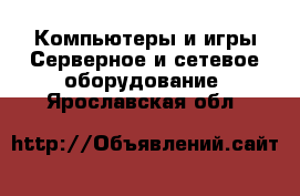 Компьютеры и игры Серверное и сетевое оборудование. Ярославская обл.